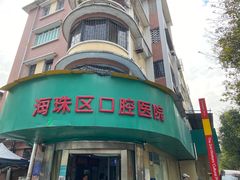 -广州市海珠区口腔医院