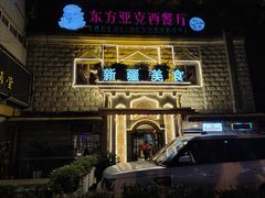 -东方亚克西餐厅(西康路店)