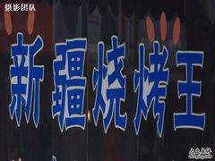 -新疆烧烤王(广灵店)