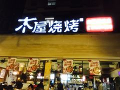 -木屋烧烤(白石洲店)
