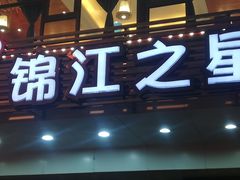-锦江之星(西安五路口地铁站万达广场店)