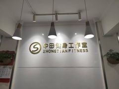 -中田健身工作室(东园店)