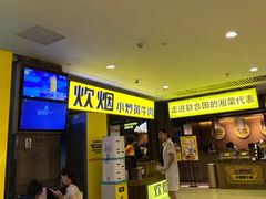 -炊烟小炒黄牛肉(中心印象城店)