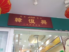 门面-韩复兴(新街口户部街店)