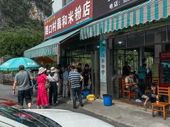 -路口村义和米粉店