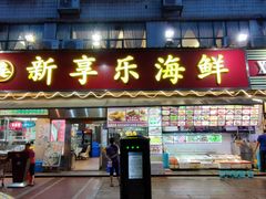 -新享乐海鲜(翠华路店)