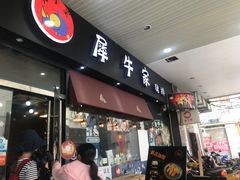 -犀牛家猪排