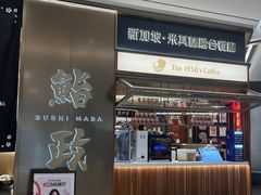 -鮨政· Omakase(港汇恒隆广场店)