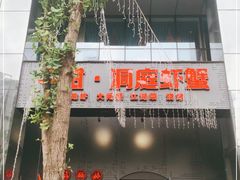 门面-二钳洞庭虾蟹·江湖菜(成都鹭岛店)