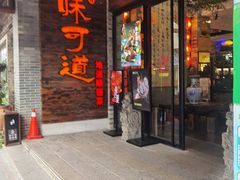 -味可道美食坊(福基路店)