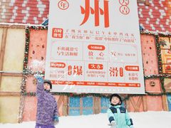-广州热雪奇迹