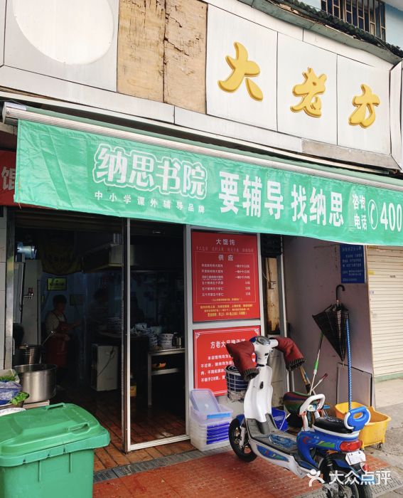 方老大馄饨(抚宁巷店)门面图片