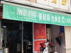 门面-方老大馄饨(抚宁巷店)