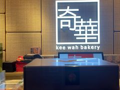 -奇华饼家(香港国际机场T1店)