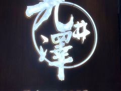 -九井澤精致料理(金茂店)