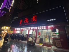 -百年德园(侯家塘店)