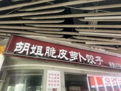 -半月镰胡姐脆皮萝卜饺子