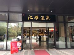 -汇雅温泉