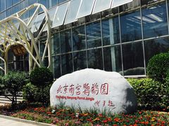 -世界地热博览园
