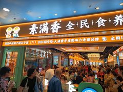 -素满香·全民食养自助(长宁龙之梦店)