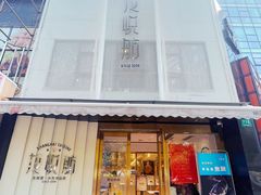 -龙悦舫(丽园路店)