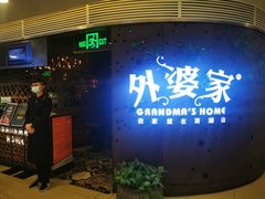门面-外婆家(蓝色港湾店)
