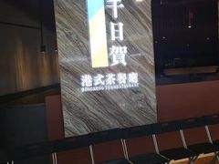 门面-千日贺茶餐厅(开发区安盛店)