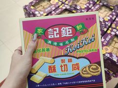 -钜记手信(兴华楼店)