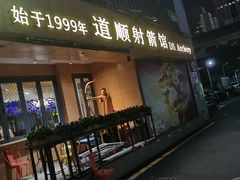 -道顺射箭·团建·骑射(张杨路店)