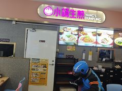 -小杨生煎(成山巴黎春天店)