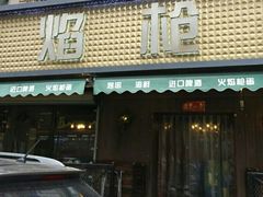 门面-火焰枪蛋·烧烤(奉天街店)