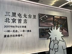-喜茶(北京三里屯太古里店)