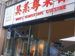 -吴系粤菜馆·茶餐厅(深业上城店)