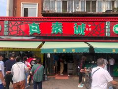 门面-真素诚(玉泉路总店)
