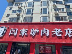 门面-闫家驴肉老店(华电一校店)