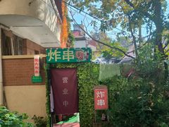-大学路8号炸串(大学路十四号院店)