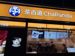 -茶百道(春熙路银石广场店)