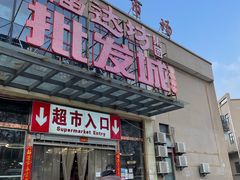 -福达坊批发城(汉阳黄金口总店)