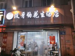 门面-没牙伯花生汤店(老药洲店)