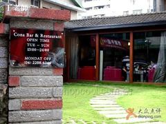 旅人的家-旅人的家.Cona Cafe