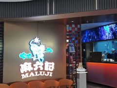 -麻六记(新天地店)