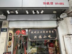 -洪福米线(浣纱路店)