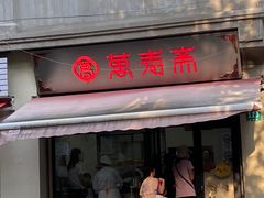 -万寿斋(山阴路店)
