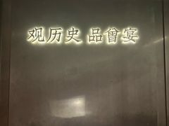 -曾宴·楚菜(湖北省博物馆店)