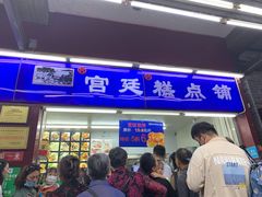 门面-宫廷糕点铺