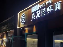 -吴记怪味面(牛王庙店)
