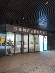 -梦斯绮塑美中心(通州富力星光店)