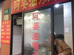 -阿婆油墩子(五里桥路188弄小区店)