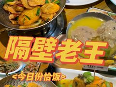 -隔壁老王·家常云南菜(花巷店)