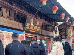 -吕家米皮